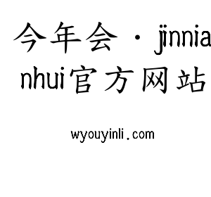 深圳市今年会·jinnianhui官方网站电子有限公司官网