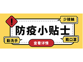防疫小贴士 | 疫情防控需谨慎，个人防护需牢记！